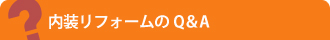 内装リフォームのQ＆A