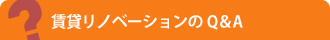 賃貸リノベーションのQ＆A